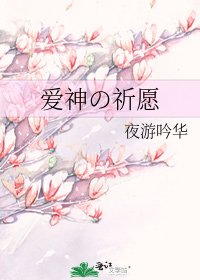 愛神の祈願