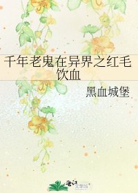 千年老鬼在異界之紅毛飲血