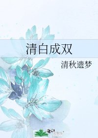 清白成雙