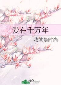 《愛在千萬年》