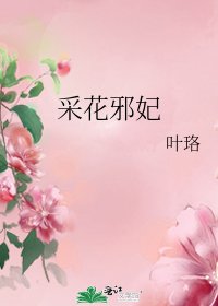 採花邪妃
