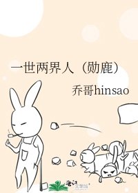 一世兩界人（勳鹿）
