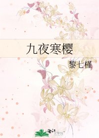 九夜寒櫻