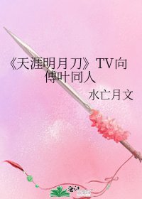 《天涯明月刀》