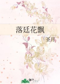 《落廷花飄》