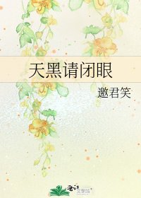 天黑请闭眼