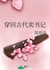穿回古代卖书记