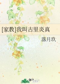 [家教]我叫古裏炎真