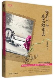 你若不來，我怎敢老去