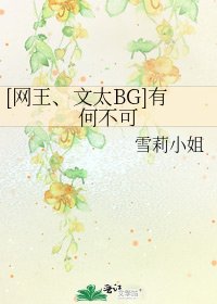 [网王、文太BG]有何不可