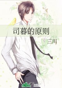 司暮的原則