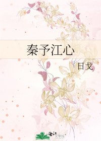 秦予江心
