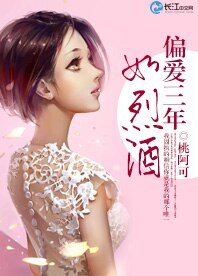 偏愛三年如烈酒