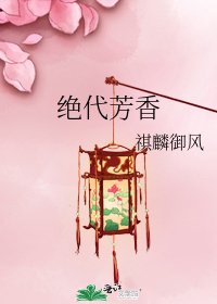 绝代芳香