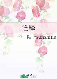 詮釋