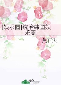 [娱乐圈]统治韩国娱乐圈