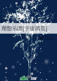 理想樂團[宇宙鴻荒]