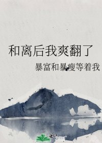 和离后我爽翻了