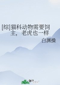 [綜]貓科動物需要飼主，老虎也一樣