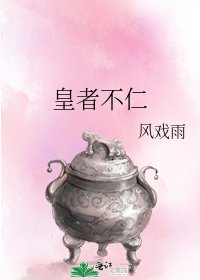 皇者不仁