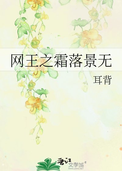 网王之霜落景无