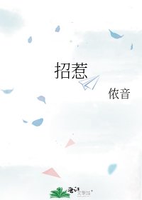 招惹