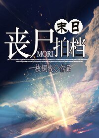 [末日]丧尸拍档/丧尸男友