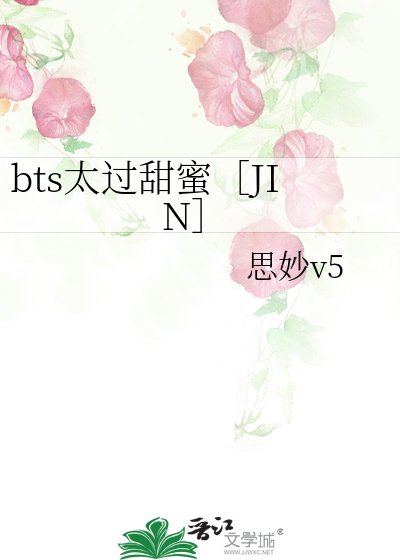 bts太過甜蜜［JIN］