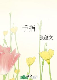 手指