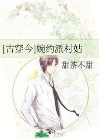 [古穿今]婉约派村姑