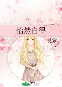 《怡然自得》