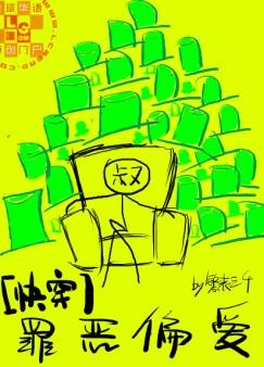 《罪恶偏爱/绿帽子系统/我姘头连起来能绕地球三圈》