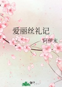 爱丽丝礼记