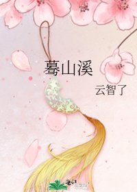 《驀山溪》