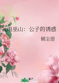 《雲雨巫山:公子的誘惑》