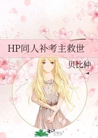 HP同人补考主救世
