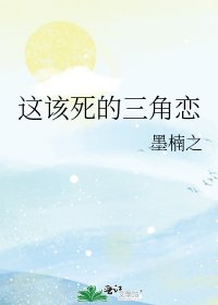 这该死的三角恋