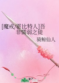 [魔戒/霍比特人]吾非懦弱之徒
