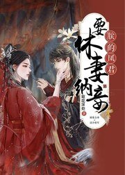 朕的凤君要休妻（女尊）