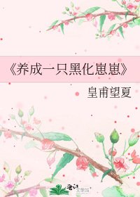 养成一只黑化崽崽