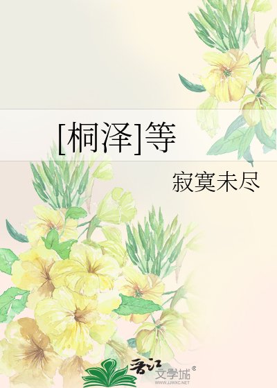 [桐澤]等