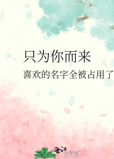 只为你而来