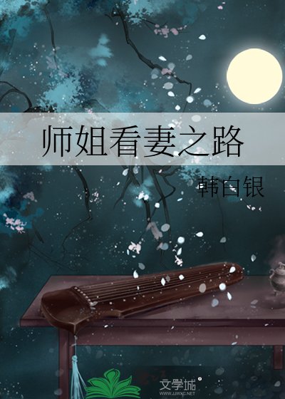 师姐看妻之路