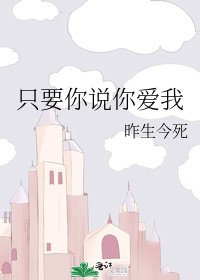 《只要你説你愛我》