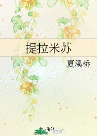 提拉米蘇