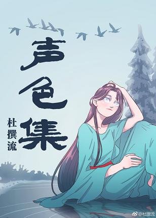 声色集