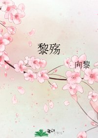 《黎殤》