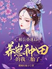 相公昏迷後，養崽種田的我三胎了