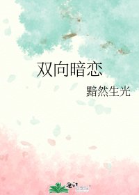 双向暗恋