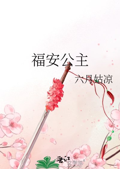 福安公主